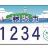 藤沢市オリジナルナンバープレート