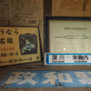 深名線関係の展示品。背後の壁には古新聞が貼られており、「北海日日新聞」の文字を確認できた。