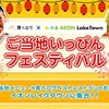 ご当地いっぴんフェスティバル