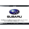 スバルの軽自動車向けに採用された富士通テン SBR-Z15i