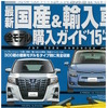 最新国産&輸入車 全モデル 購入ガイド15’-16