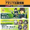 ワンダーフェスティバル2015[夏]会場販売アイテムの情報を一挙お届け