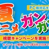 「アニメ放題」夏アニメガンガン視聴キャンペーン