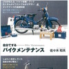 自分でするバイクメンテナンス