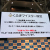 第3回くるまマイスター検定発表会