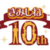 セガ、コミケ88に出展！「きみしねあかどこ」10周年記念ブック、「凛＆ソニック」グッズなどを販売