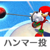 ハンマー投