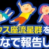 「夏の夜、流れ星を数えよう2015」キャンペーン