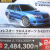 【新車値引き情報】スバルが最大28万7700円お得