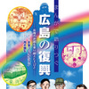 まんがで語りつぐ広島の復興 -被爆の悲劇を乗り越えた人びと-