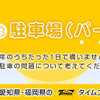 8月9日は「駐車場（パーク）の日」