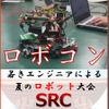 夏のロボット大会