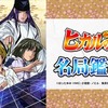 「ヒカルの碁」厳選五局を現役囲碁棋士がニコ生で解説