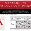 アルファ ミュージック ライブチケット付きANAスペシャルツアー（Web画面のイメージ）