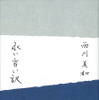 西川美和著『永い言い訳』（文藝春秋）
