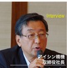 アイシン精機 取締役社長に就任した伊原保守 氏