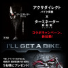アクサダイレクト バイク保険×ターミネーター 新起動/ジェニシス コラボキャンペーン