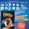 「なつやすみ野外上映会」チラシ