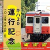 4～9月の第1日曜に行ってきたキハ205の臨時運行。9月6日が最後となる。