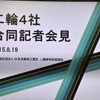 8月19日、二輪4社合同記者会見にて二輪車特別委員会委員長・柳 弘之ヤマハ発動機代表取締役社長。