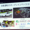 東京・六本木で開催されたZMPフォーラム（8月25～27日）のようす。25日には、名古屋大学情報科学研究科の加藤真平准教授による自動運転システム用オープンソフトウェア「Autoware」の解説も実施された