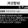 津波警報の画面イメージ