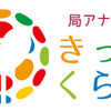 局アナnetきっずくらぶ