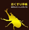 男の子向けお薬手帳