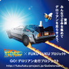 FUKU-FUKU×BTTF GO！デロリアン走行プロジェクト