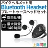 ヘルメット用Bluetoothヘッドセット