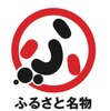 「ふるさと名物」統一ロゴマーク（経産省発表資料より）