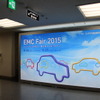 EMCフェア15の様子