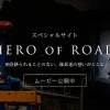 JAF WEBムービー「HERO OF ROAD」