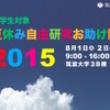 夏休み自由研究お助け隊2015