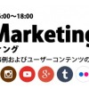 「Visual Marketing　ビジュアルマーケティング　～インスタグラムの企業事例およびユーザーコンテンツの最新事例～」が開催