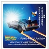 日本環境設計の「バック・トゥ・ザ・フューチャー誕生30周年記念FUKU-FUKU×BTTF GO！デロリアン走行プロジェクト」