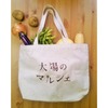 日本最大級の「食べる・買う・学ぶ・体験」ができる新しい都市型マルシェ「太陽のマルシェ」が東京都中央区勝どきにて9 月 12 日（土）、13 日（日）に開催！