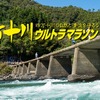 第21回 四万十川ウルトラマラソンに協賛、日本シグマックス