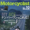 モーターサイクリスト2015年10月号