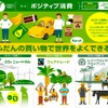 インフォグラフィックス「ふだんの買い物で世界を”ちょっと”よくできるポジティブ消費」