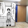 野田駅のトイレ入口装飾イメージ。リヴァイ兵長がトイレ改良の開始を呼びかけている。
