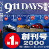 ポルシェ専門誌「911DAYS」、電子書籍で創刊号~第7号 復刻 画像