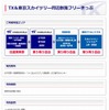 春の関西1デイパスTX＆東京スカイツリー周辺散策フリーきっぷ