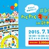 メトロわくわくキッズまつりin新木場