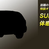 話題のアウトドア施設に特設オフロードコース出現！SUBARU 新型SUV体感試乗会