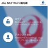 国内線「JAL SKY Wi-Fi」専用スマートフォンアプリを提供