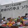 昭和の名車まつりin道の駅雷電くるみの里