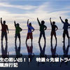 特選・先輩トラベラーの卒業旅行記