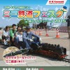 「ミニ鉄道フェスタin神戸メリケンパーク2015」