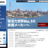 新日鉄住金（WEBサイト）